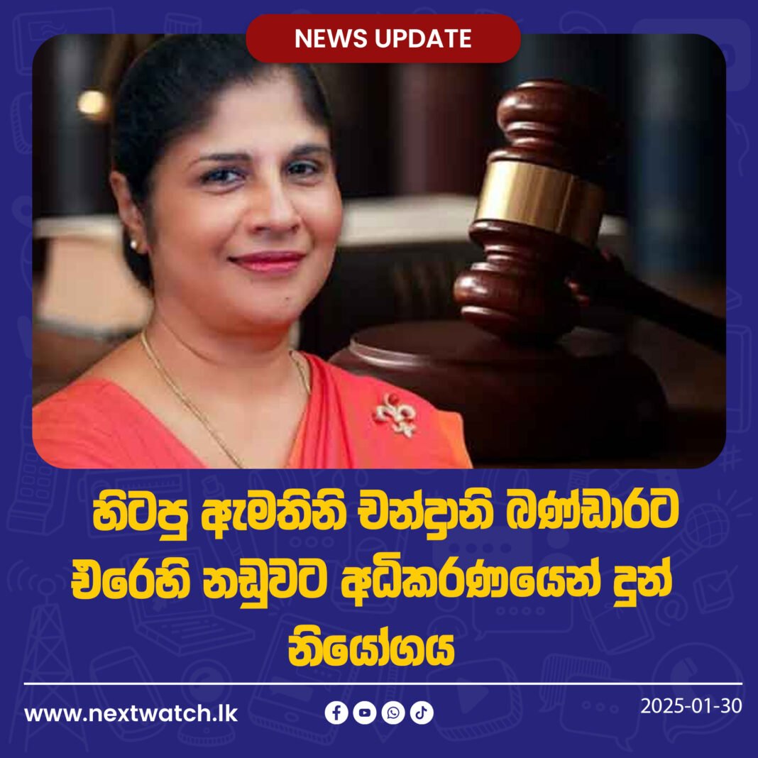 හිටපු ඇමතිනි චන්ද්රානි බණ්ඩාරට එරෙහි නඩුවට අධිකරණයෙන් දුන් නියෝගය