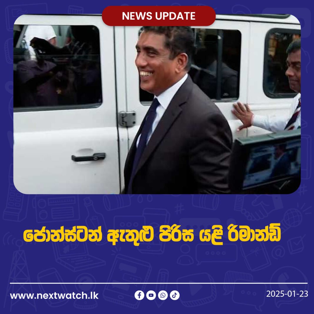 ජොන්ස්ටන් ඇතුළු පිරිස යළි රිමාන්ඩ්