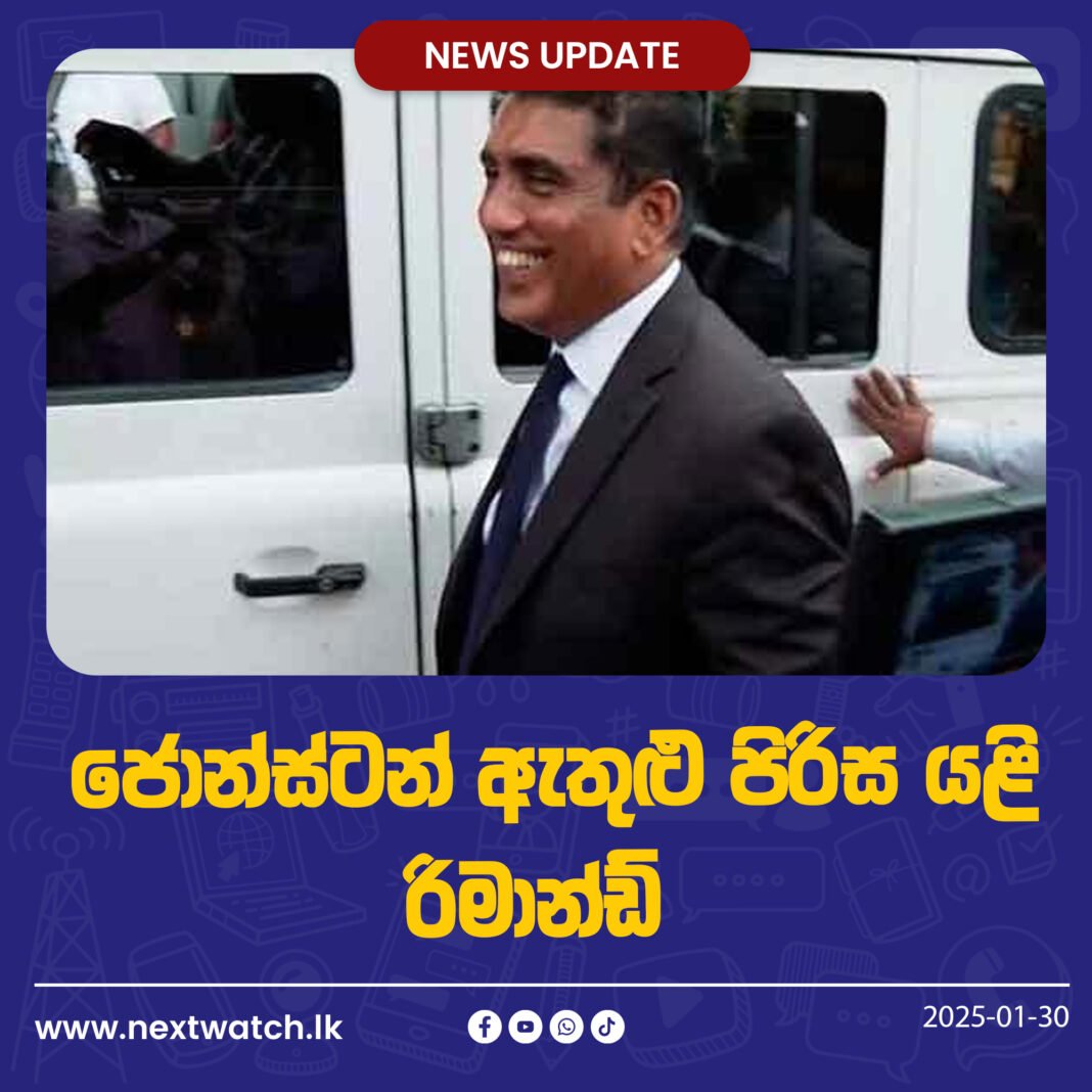 ජොන්ස්ටන් ඇතුළු පිරිස යළි රිමාන්ඩ්