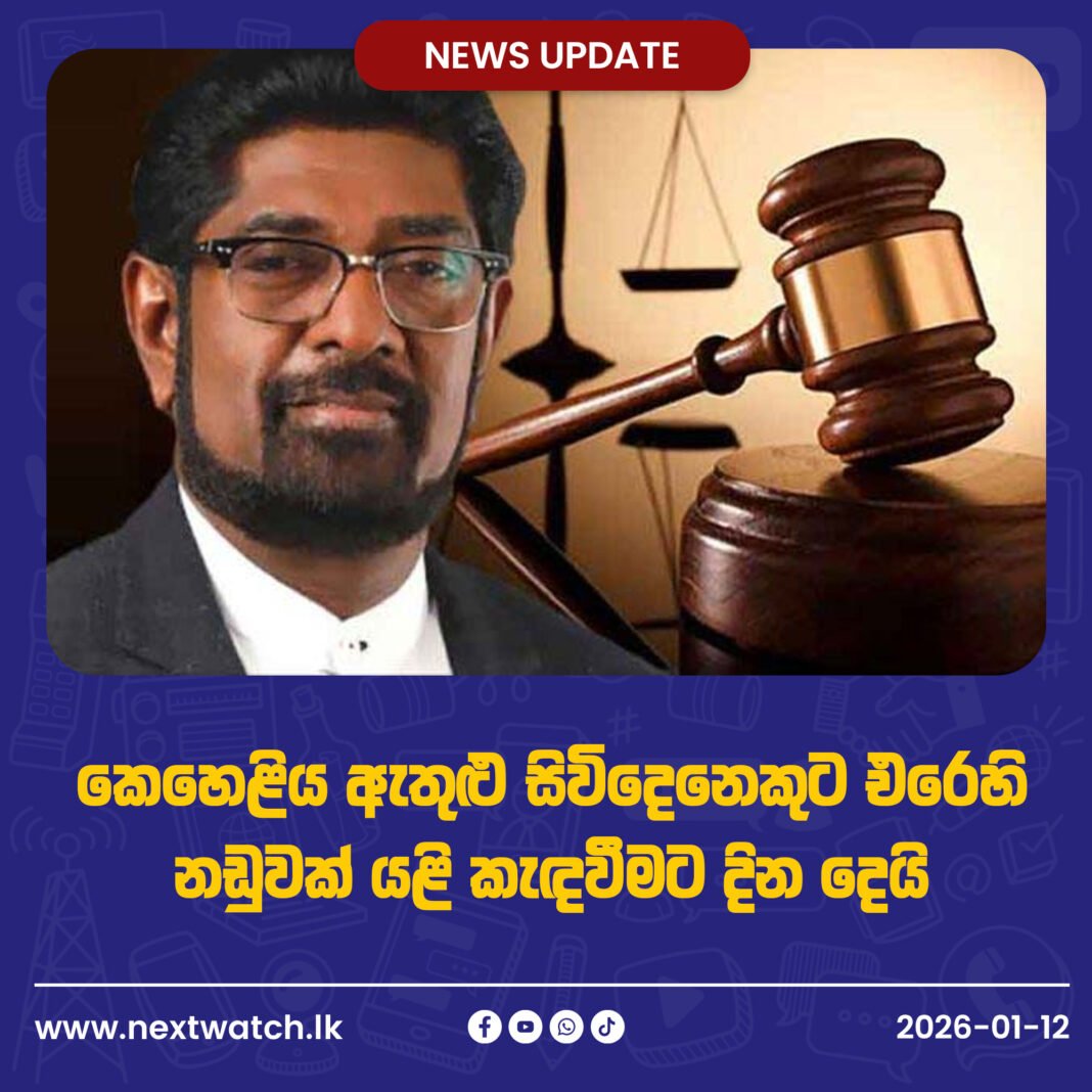 කෙහෙළිය ඇතුළු සිවිදෙනෙකුට එරෙහි නඩුවක් යළි කැඳවීමට දින දෙයි