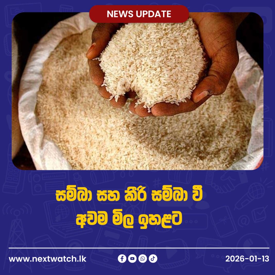 සම්බා සහ කීරි සම්බා වී අවම මිල ඉහළට