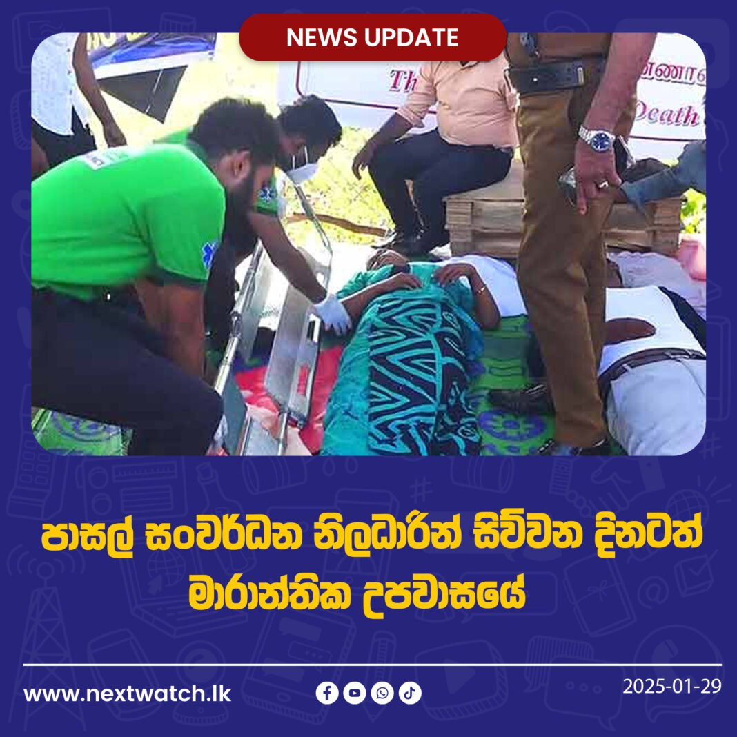 පාසල් සංවර්ධන නිලධාරින් සිව්වන දිනටත් මාරාන්තික උපවාසයේ