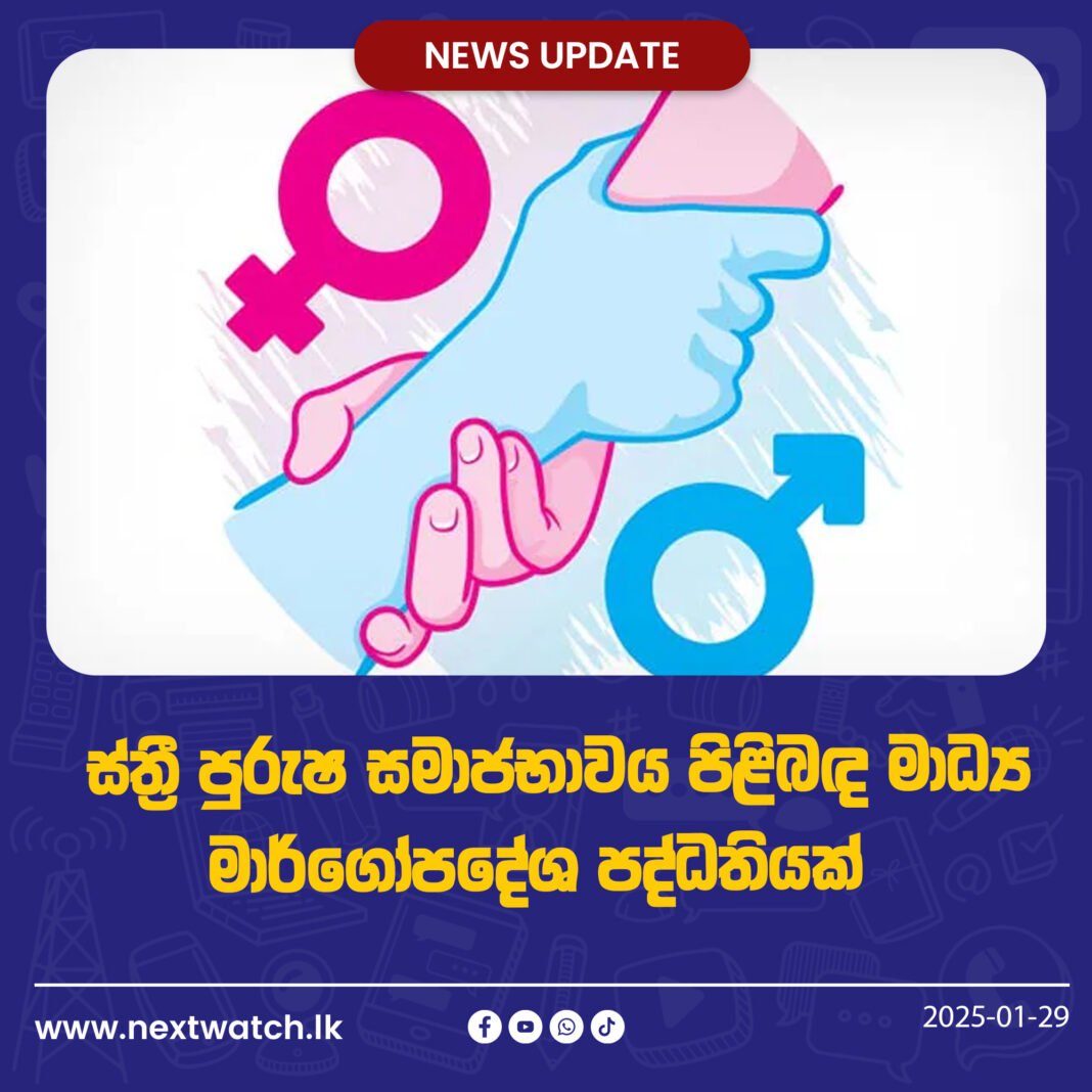ස්ත්රී පුරුෂ සමාජභාවය පිළිබඳ මාධ්ය මාර්ගෝපදේශ පද්ධතියක්