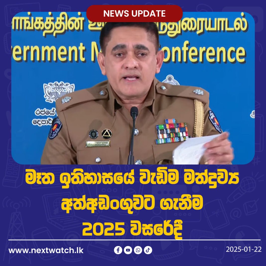 මෑත ඉතිහාසයේ වැඩිම මත්ද්රව්ය අත්අඩංගුවට ගැනීම 2025 වසරේදී