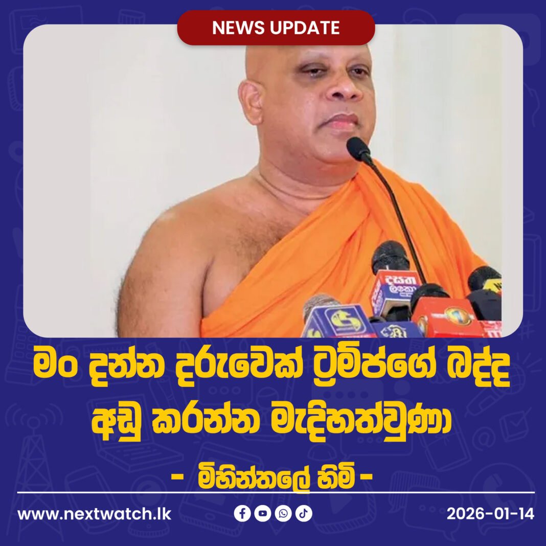මං දන්න දරුවෙක් ට්රම්ප්ගේ බද්ද අඩු කරන්න මැදිහත්වුණා -මිහින්තලේ හිමි-