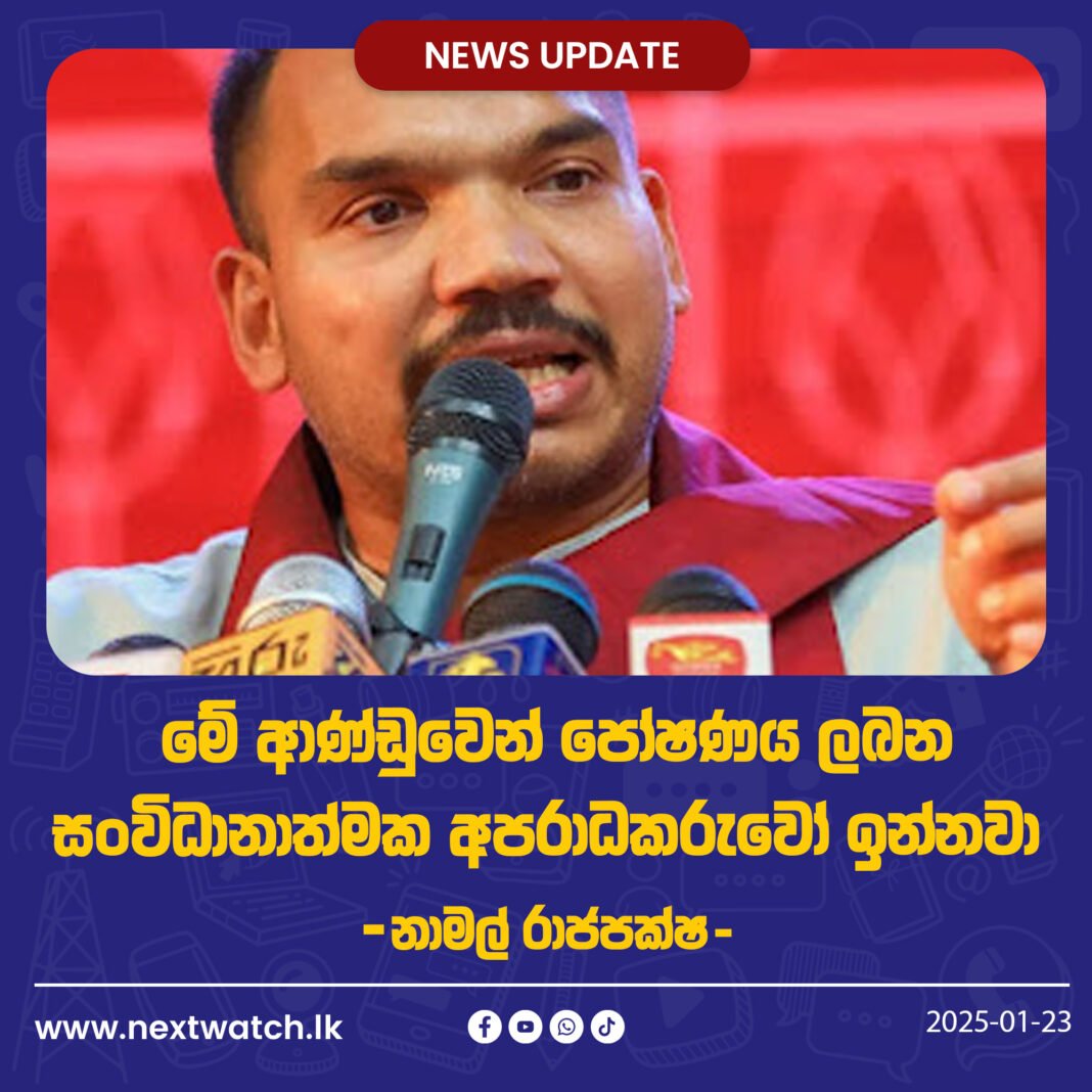 ”මේ ආණ්ඩුව්වෙන් පෝෂණය ලබන සංවිධානාත්මක අපරාධකරුවෝ ඉන්නවා” -නාමල් රාජපක්ෂ-