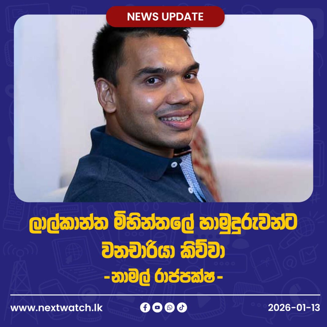 ලාල්කාන්ත මිහින්තලේ හාමුදුරුවන්ට වනචාරියා කිව්වා-නාමල් රාජපක්ෂ-