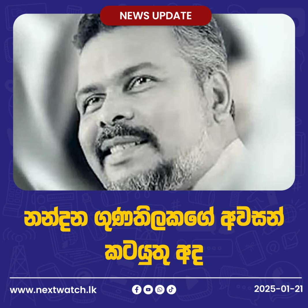 අභාවප්රාප්ත නන්දන ගුණතිලකගේ අවසන් කටයුතු අද