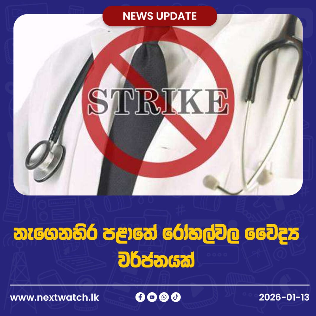 නැගෙනහිර පළාතේ රෝහල්වල වෛද්ය වර්ජනයක්
