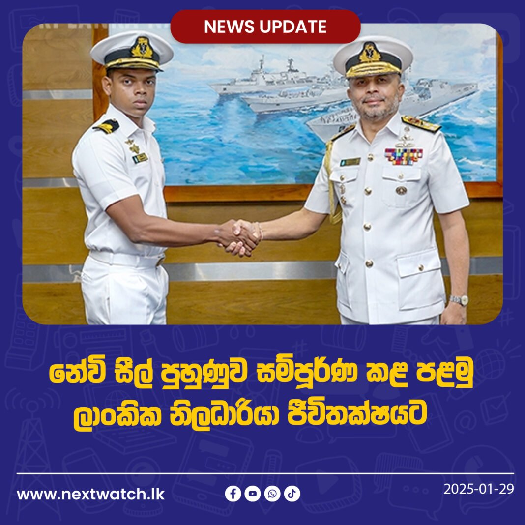 නේවි සීල් පුහුණුව සම්පූර්ණ කළ පළමු ලාංකික නිලධාරියා ජීවිතක්ෂයට