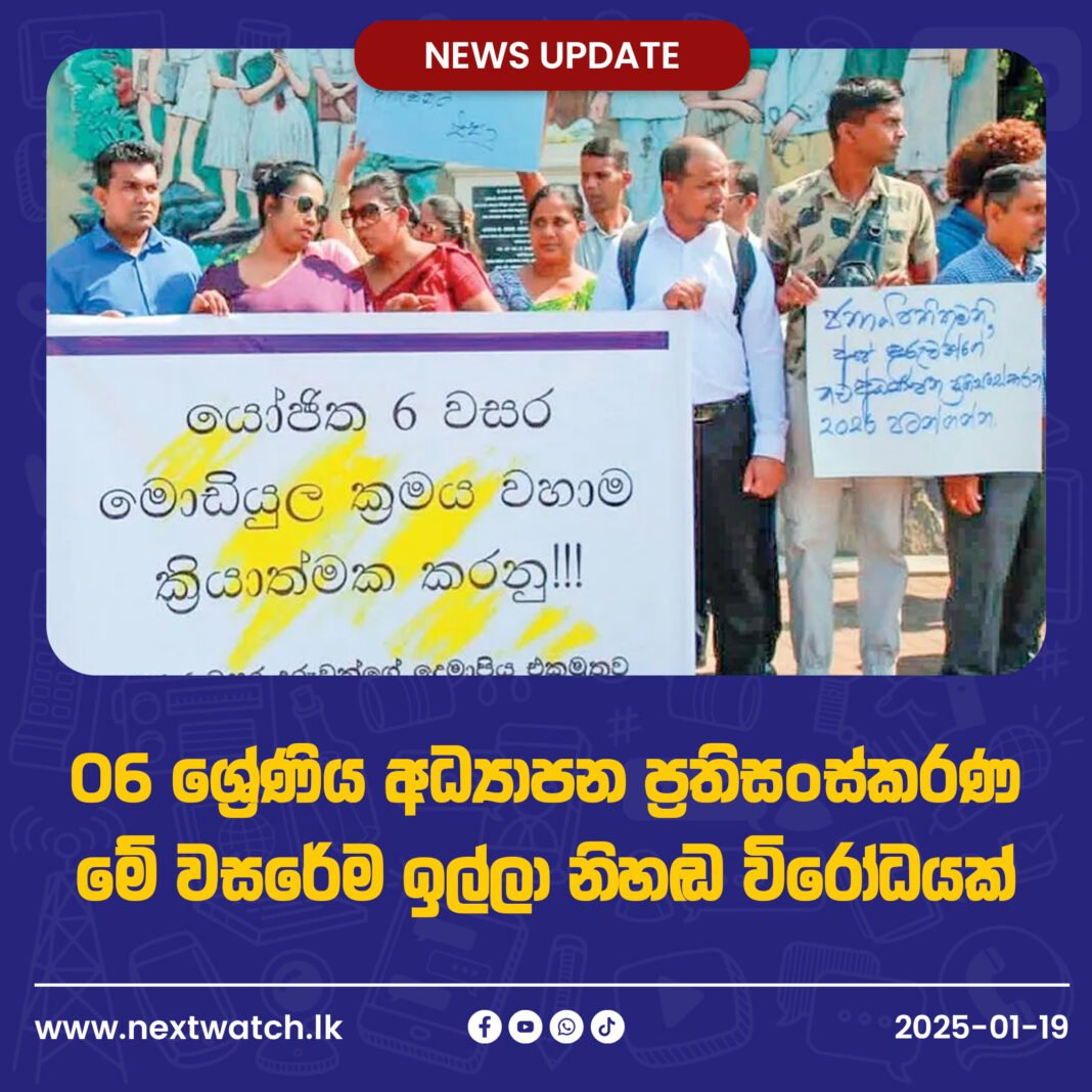 06 ශ්රේණිය අධ්යාපන ප්රතිසංස්කරණ මේ වසරේම ඉල්ලා ඉසුරුපාය ඉදිරිපිට නිහඬ විරෝධයක්