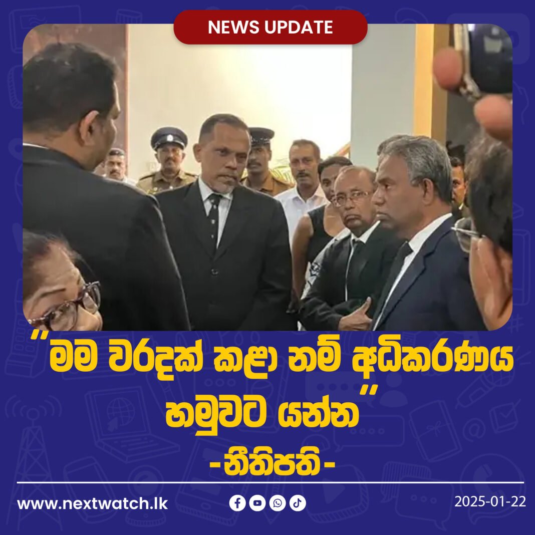 මම වරදක් කළා නන් අධිකරණය හමුවට යන්න-නීතිපති-
