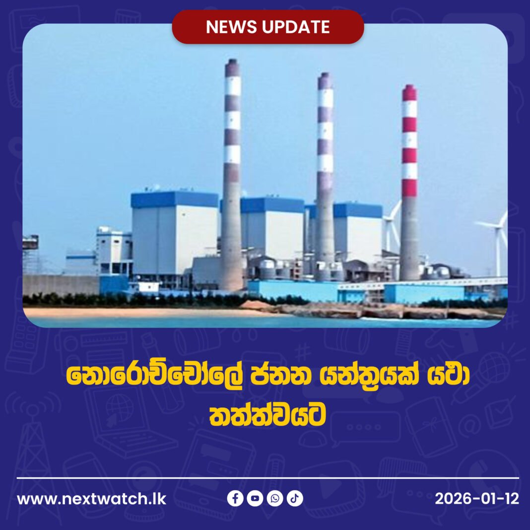 නොරොච්චෝලේ ජනන යන්ත්රයක් යථා තත්ත්වයට