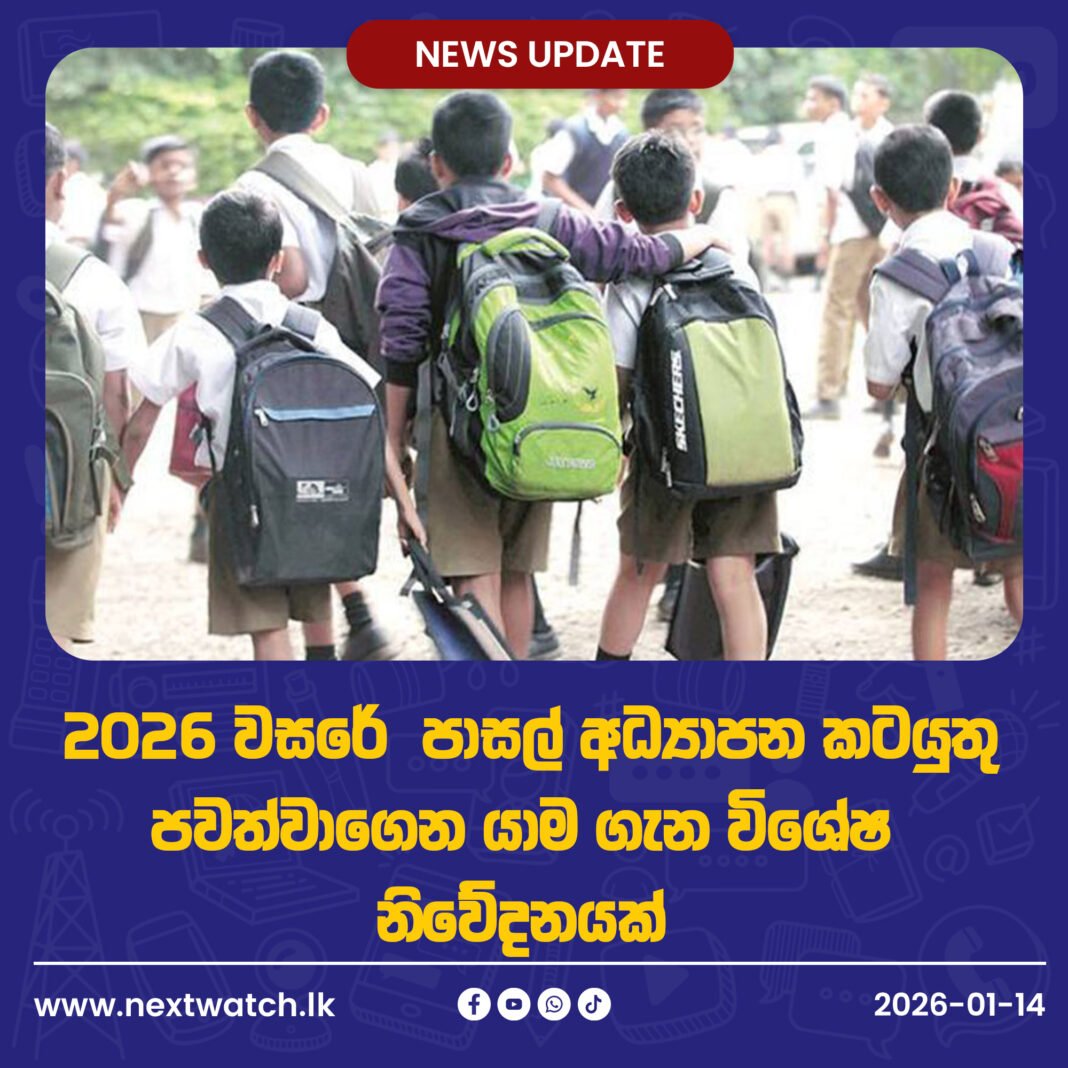 2026 වසරේ පාසල් අධ්යාපන කටයුතු පවත්වාගෙන යාම ගැන විශේෂ නිවේදනයක්