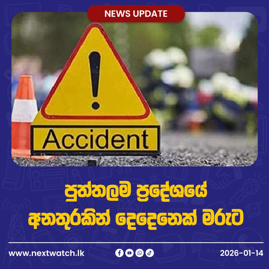 පුත්තලම ප්රදේශයේ අනතුරකින් දෙදෙනෙක් මරුට