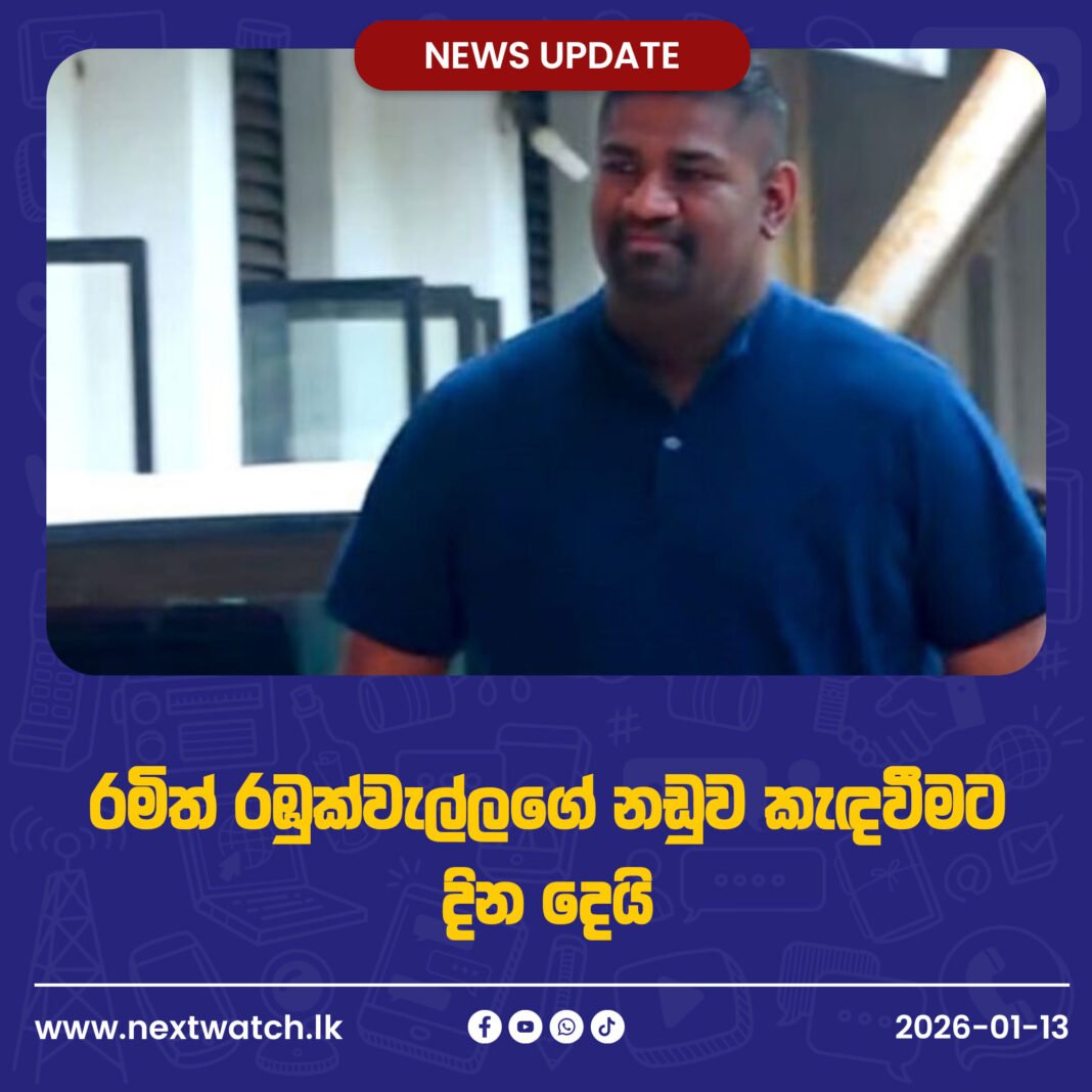 රමිත් රඹුක්වැල්ලගේ නඩුව කැඳවීමට දින දෙයි