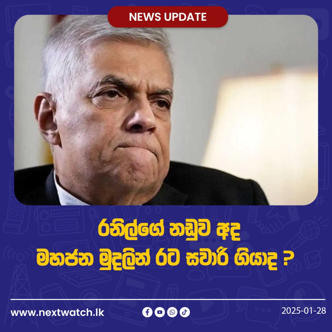 රනිල්ගේ නඩුව අද! මහජන මුදලින් රට සවාරි ගියාද ?