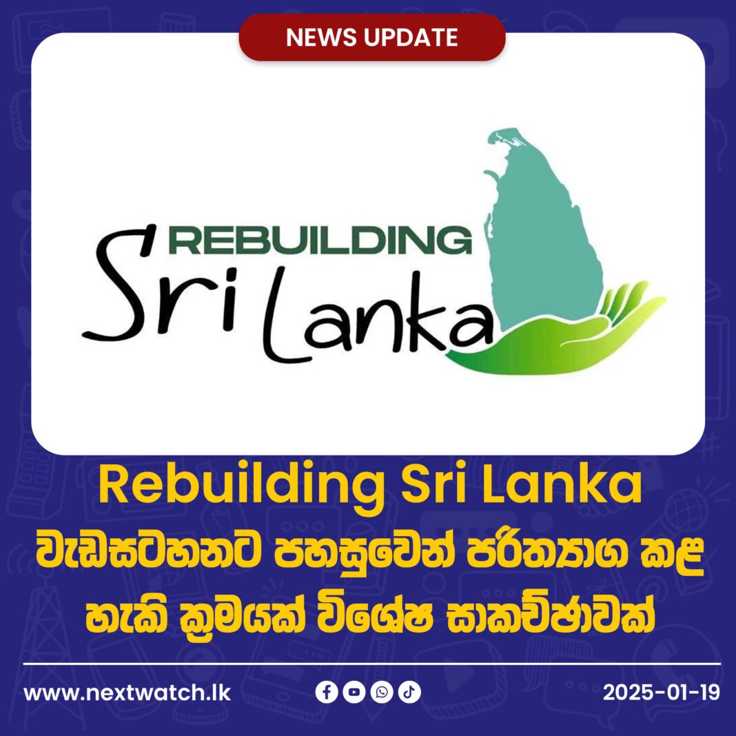Rebuilding Sri Lanka වැඩසටහනට පහසුවෙන් පරිත්යාග කළ හැකි ක්රමයක්