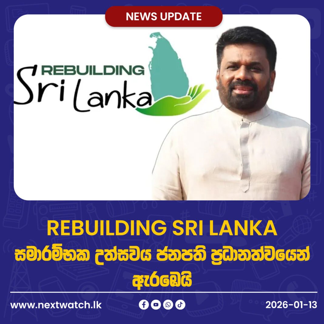 ‘REBUILDING SRI LANKA’ සමාරම්භක උත්සවය ජනපති ප්රධානත්වයෙන් ඇරඹෙයි