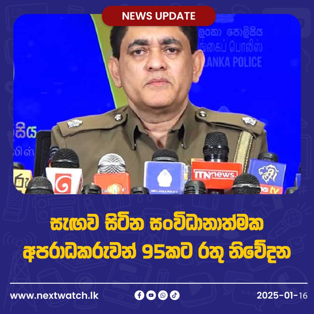 සැඟව සිටින සංවිධානාත්මක අපරාධකරුවන් 95කට රතු නිවේදන