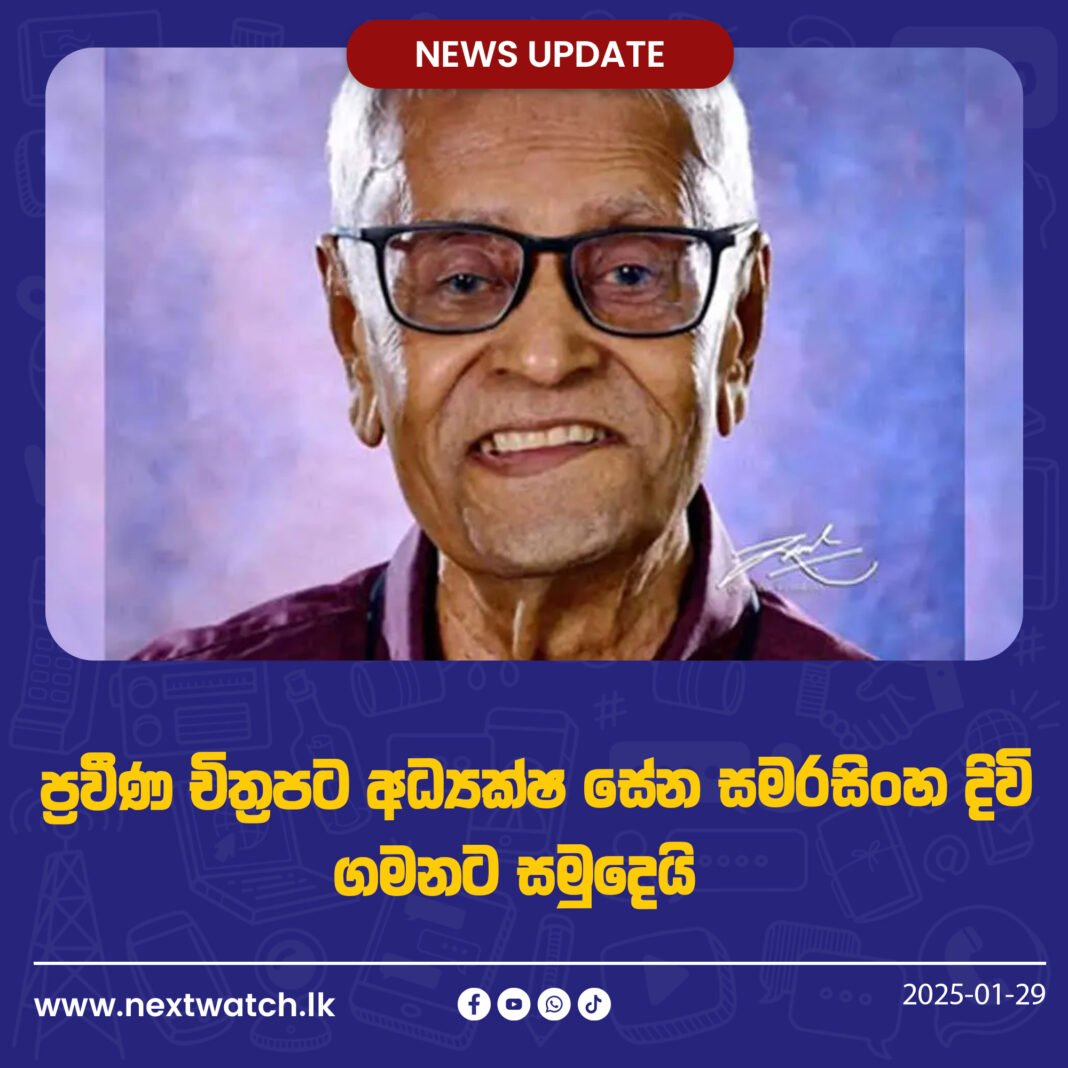 ප්රවීණ සිනමාවේදී සේන සමරසිංහ දිවි ගමනට සමුදෙයි