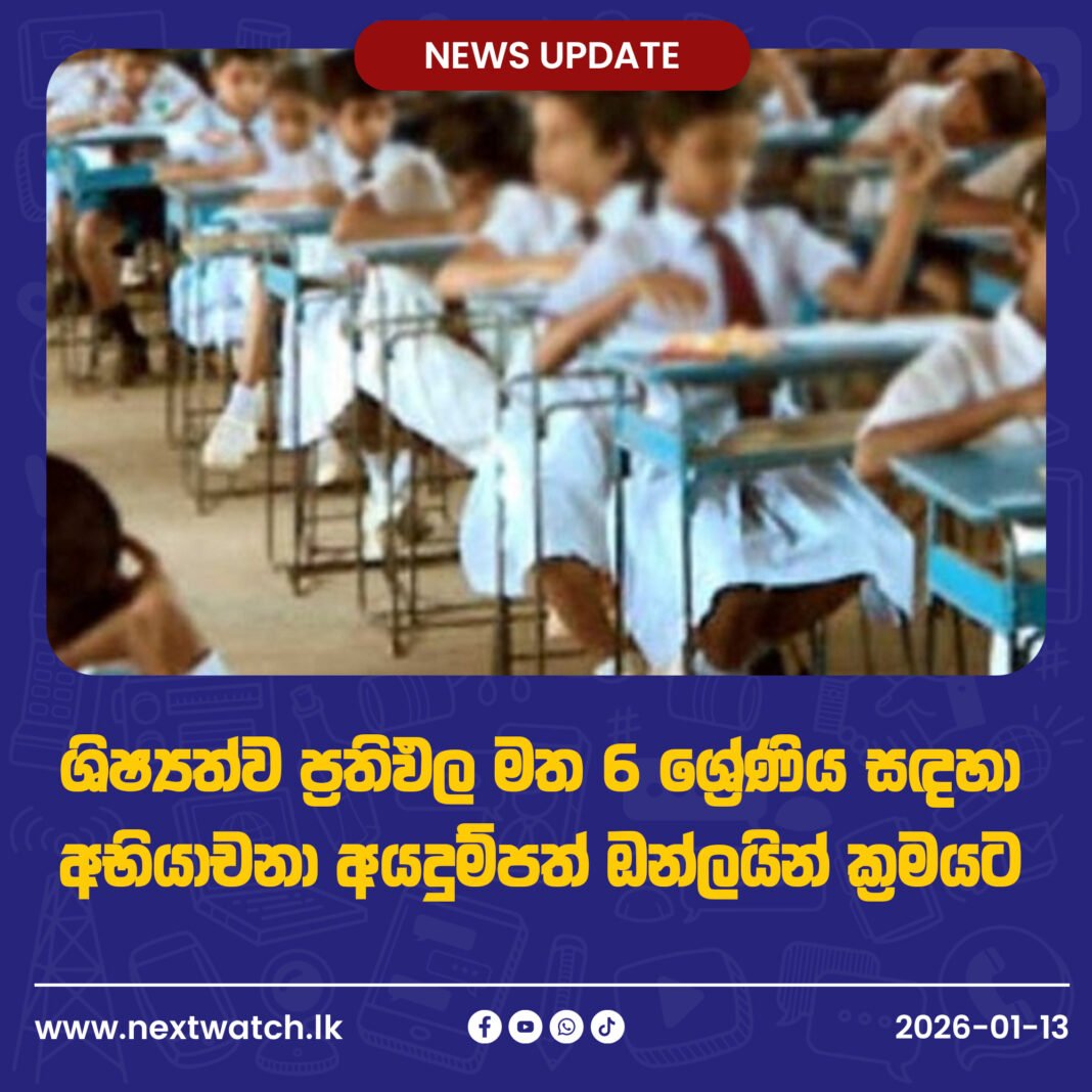 ශිෂ්යත්ව ප්රතිඵල මත 6 ශ්රේණිය සඳහා අභියාචනා අයදුම්පත් ඔන්ලයින් ක්රමයට