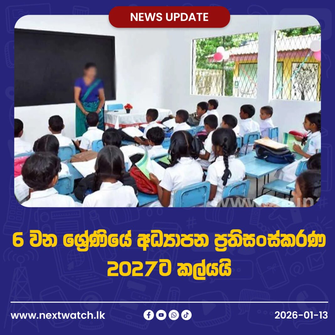 6 වන ශ්රේණියේ අධ්යාපන ප්රතිසංස්කරණ 2027ට කල්යයි
