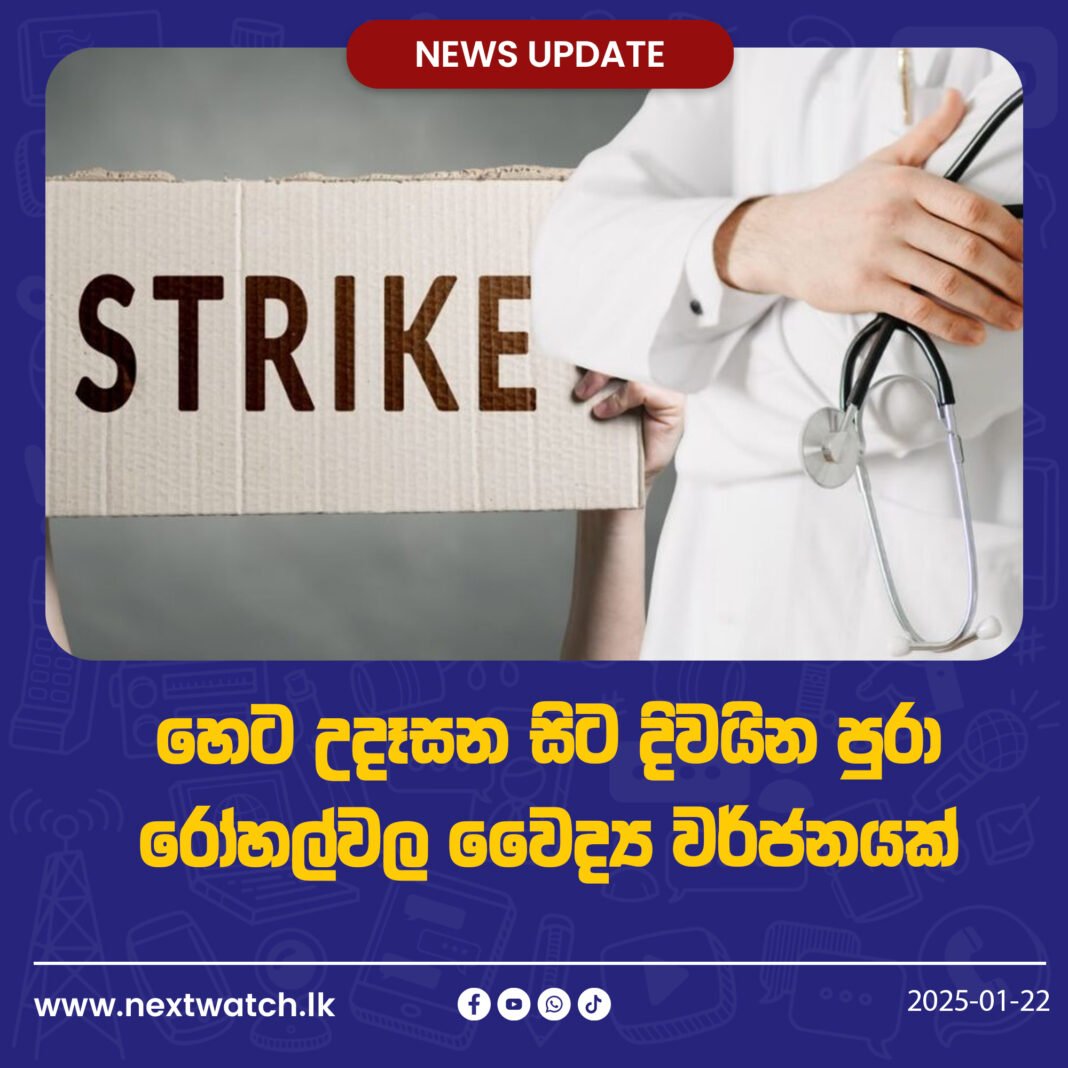 හෙට සිට දිවයින පුරා රෝහල්වල වෛද්ය වර්ජනයක්