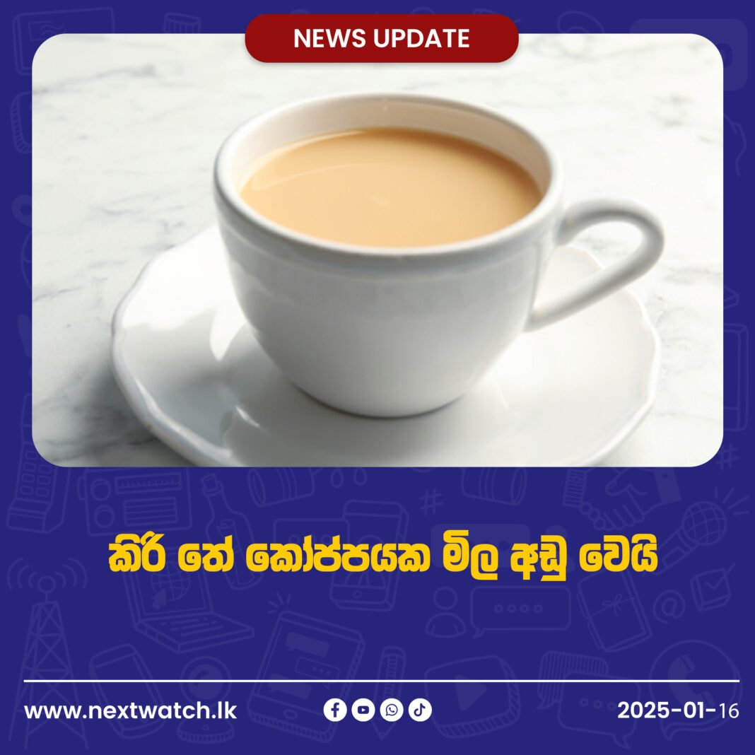 කිරි තේ කෝප්පයක මිල රුපියල් 10කින් අඩු වෙයි