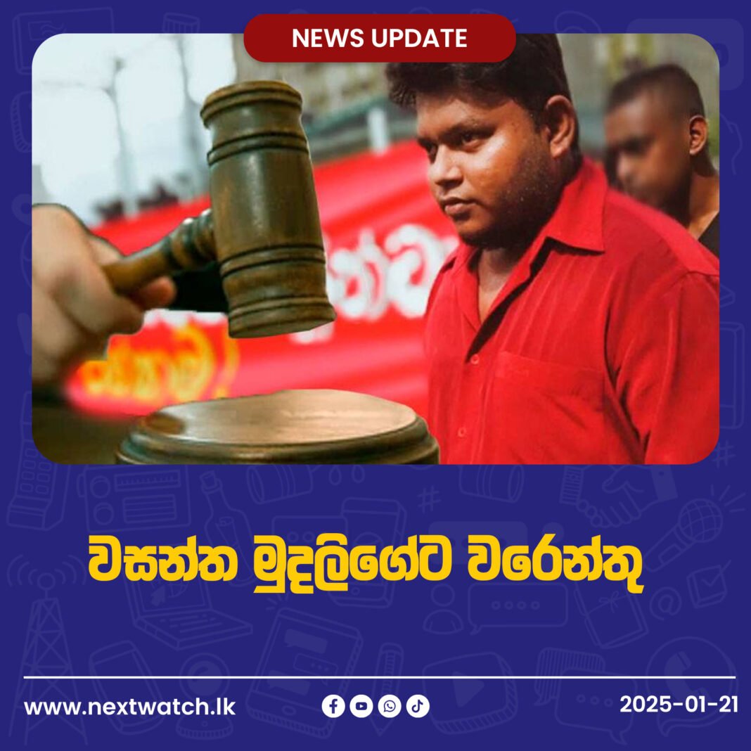 වසන්ත මුදලිගේට වරෙන්තු