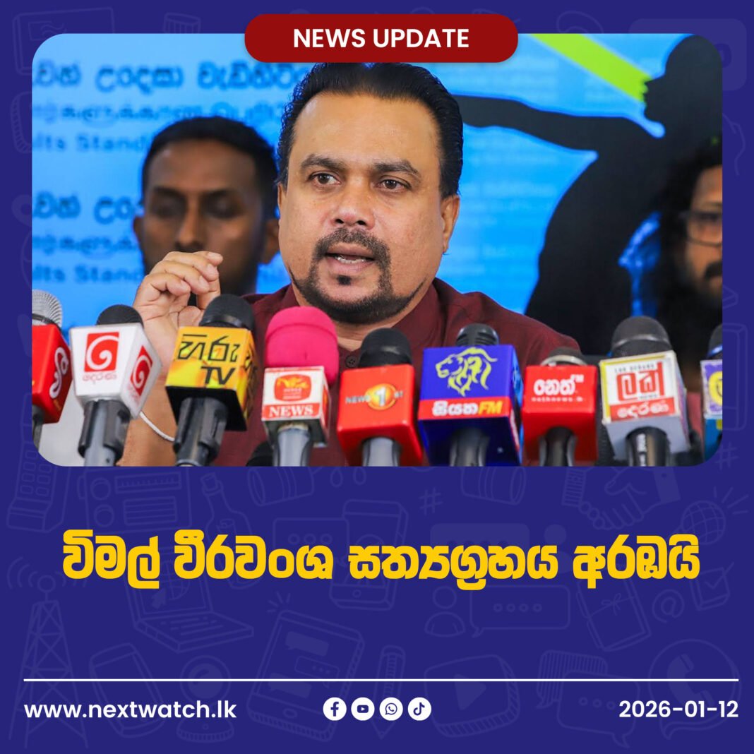 විමල් වීරවංශ සත්යග්රහය අරඹයි