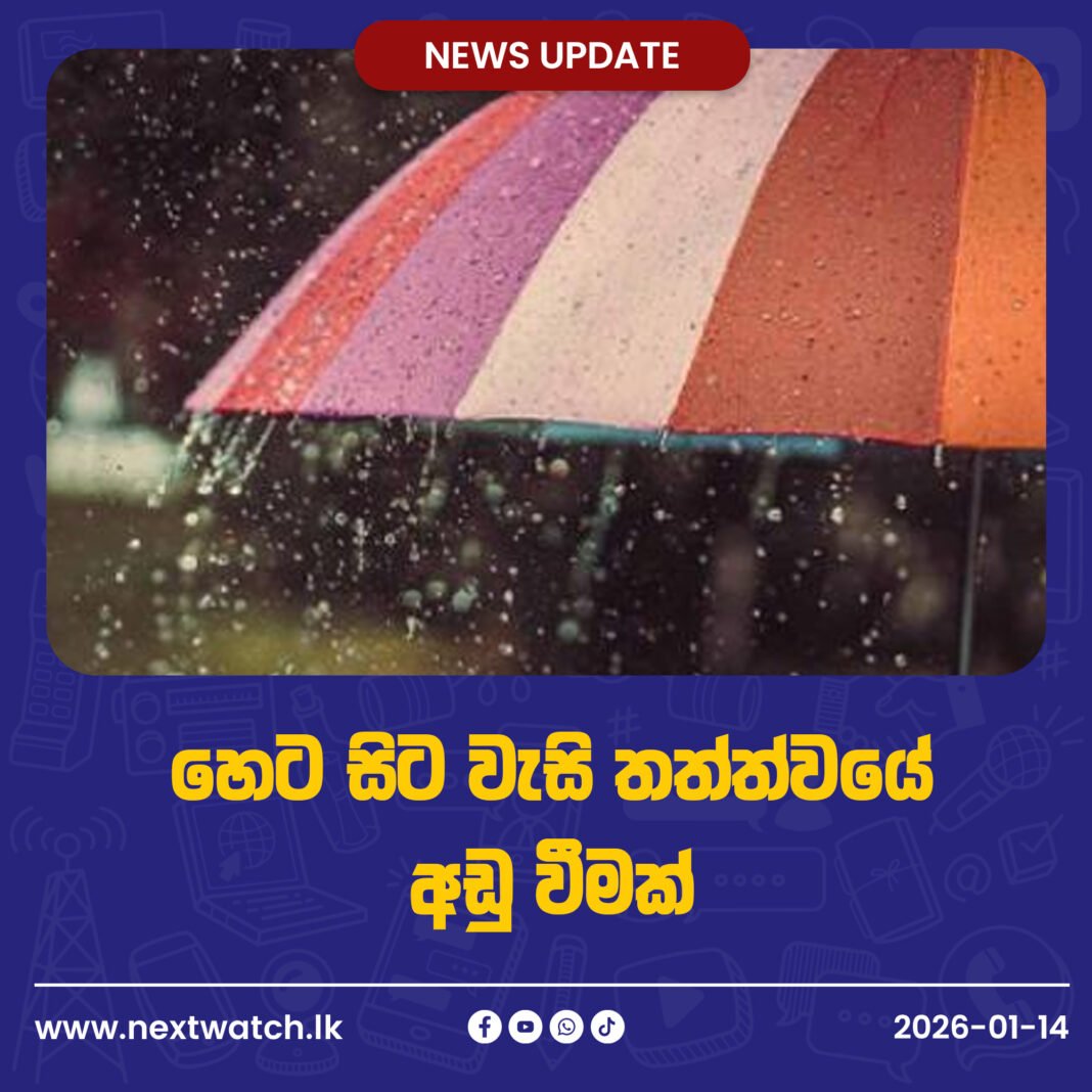 හෙට සිට වැසි තත්ත්වයේ අඩු වීමක්