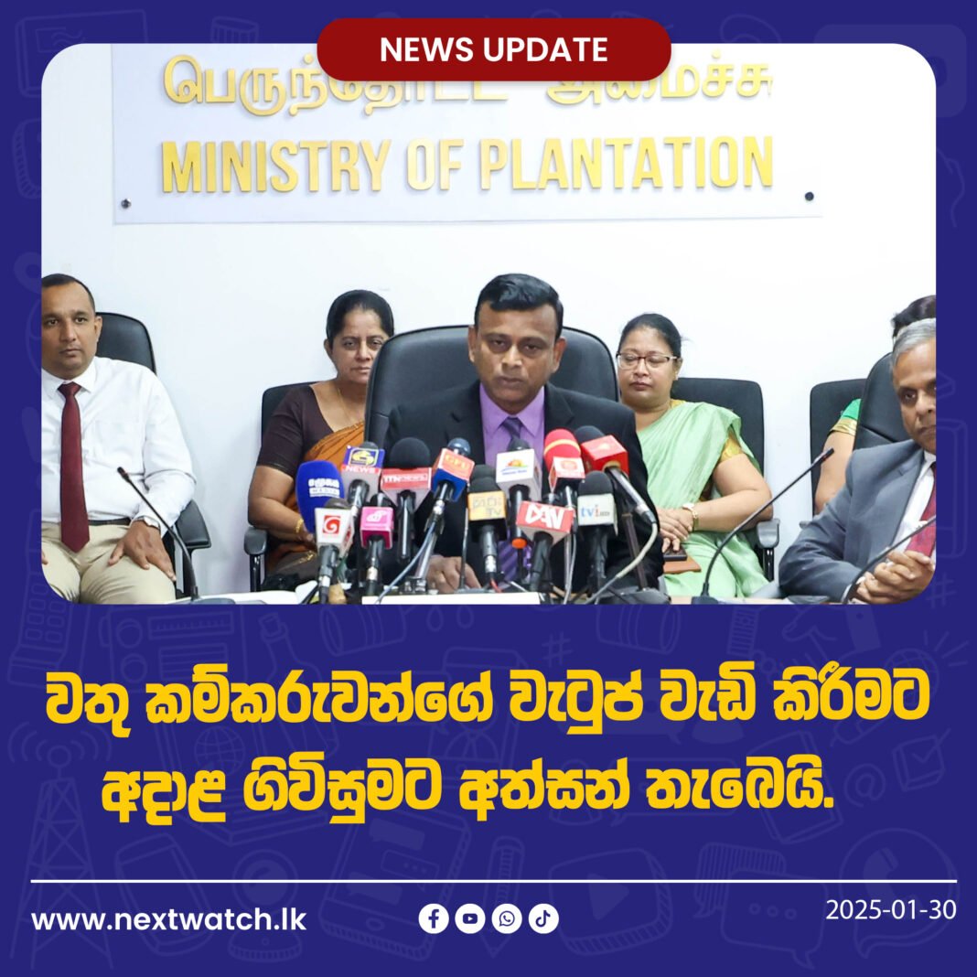 වතු කම්කරුවන්ගේ වැටුප් වැඩි කිරීමට අදාළ ගිවිසුමට අත්සන් තැබෙයි.