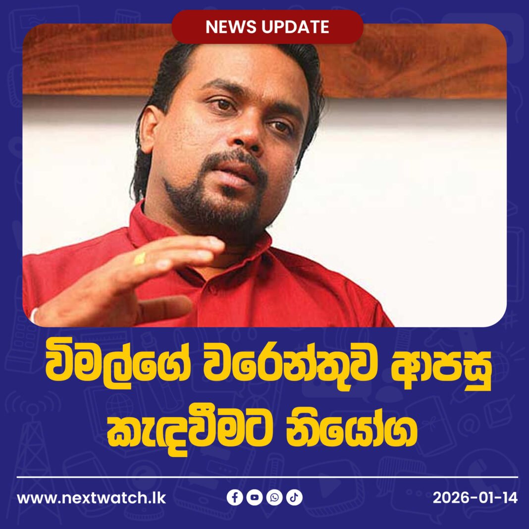විමල්ගේ වරෙන්තුව ආපසු කැඳවීමට නියෝග