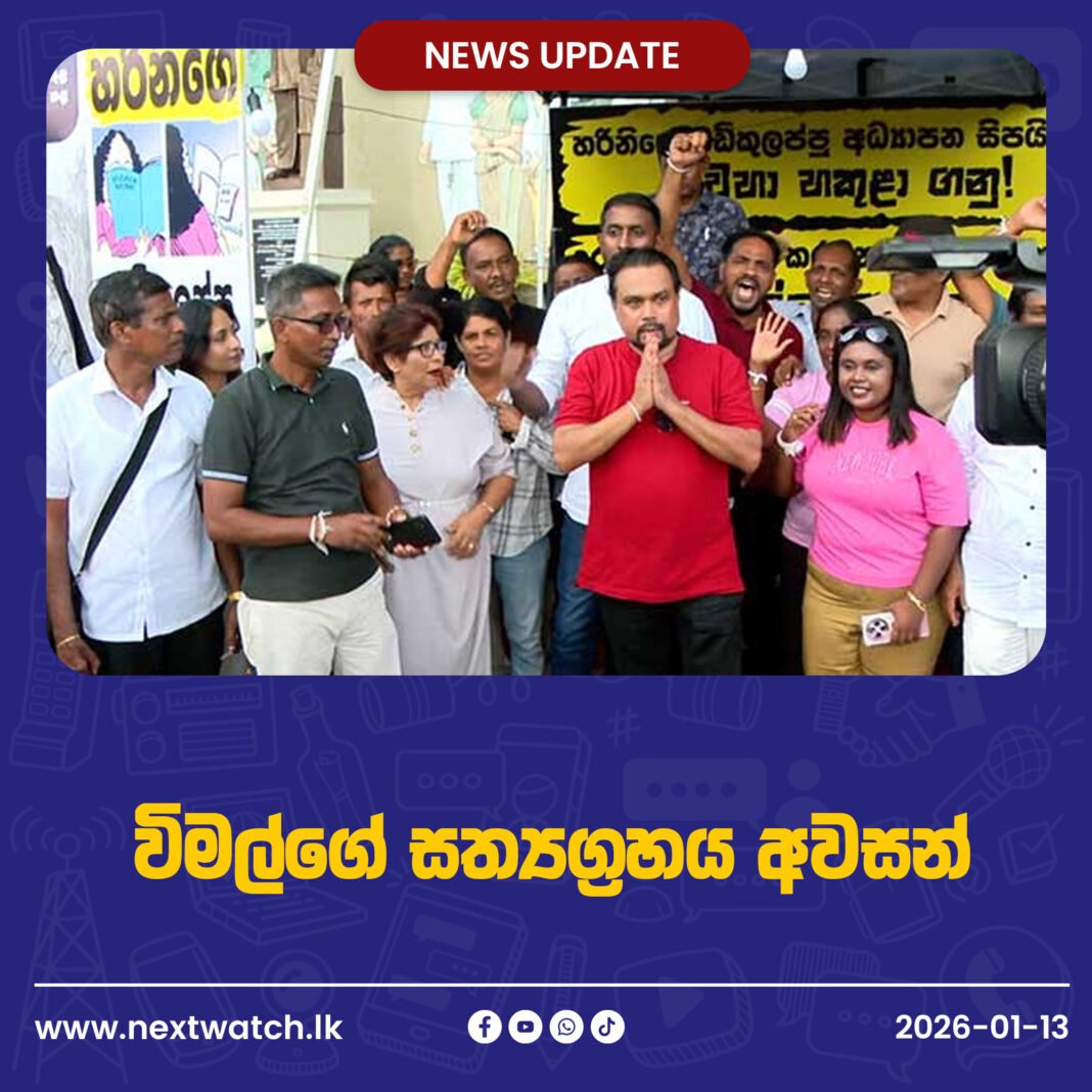 විමල්ගේ සත්යග්රහය අවසන්