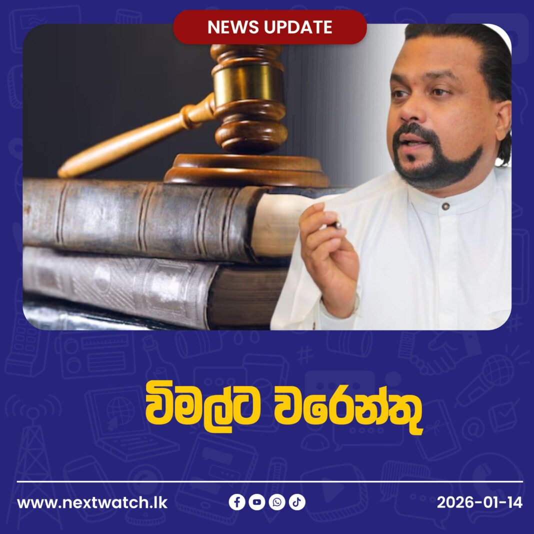 විමල්ට වරෙන්තු