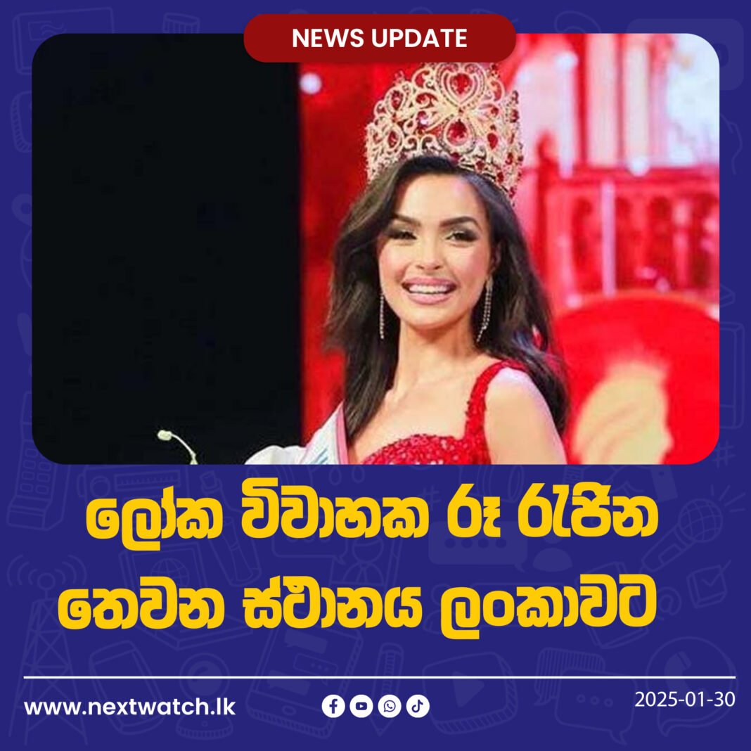 ලෝක විවාහක රූ රැජින තෙවන ස්ථානය ලංකාවට
