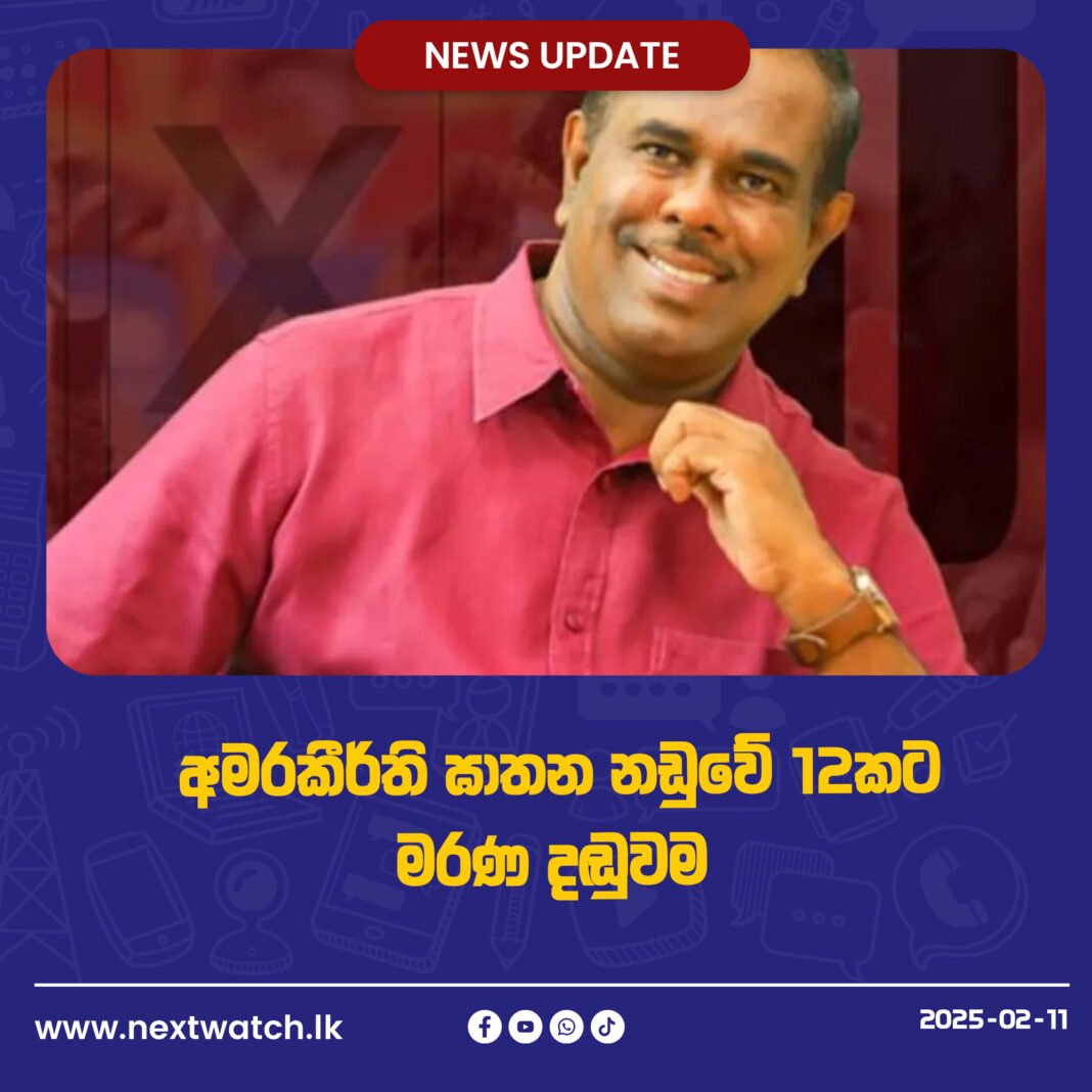 අමරකීර්ති ඝාතන නඩුවේ 12කට මරණ දඬුවම