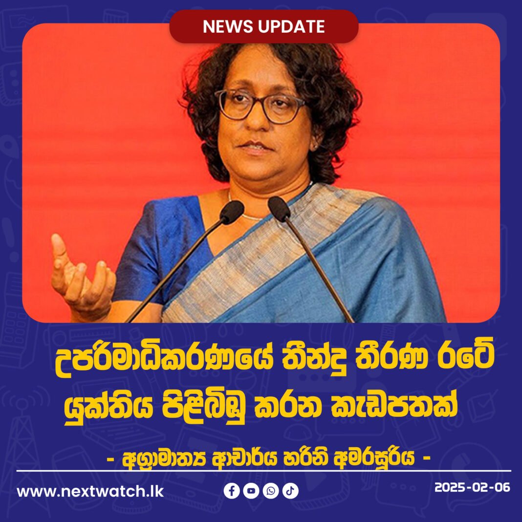උපරිමාධිකරණයේ තීන්දු තීරණ රටේ යුක්තිය පිළිබිඹු කරන කැඩපතක් – අග්රාමාත්ය ආචාර්ය හරිනි අමරසූරිය –