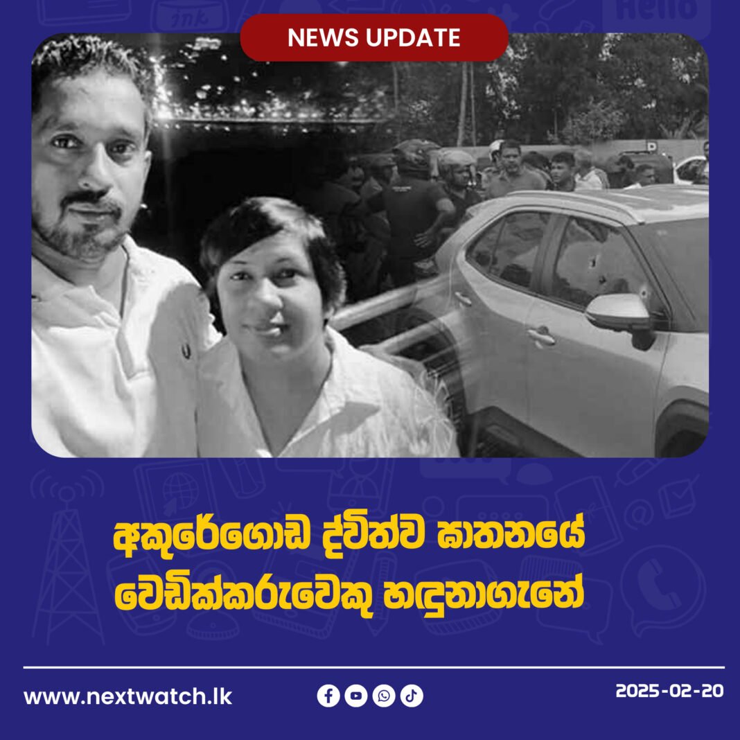 අකුරේගොඩ ද්විත්ව ඝාතනයේ වෙඩික්කරුවෙකු හඳුනාගැනේ