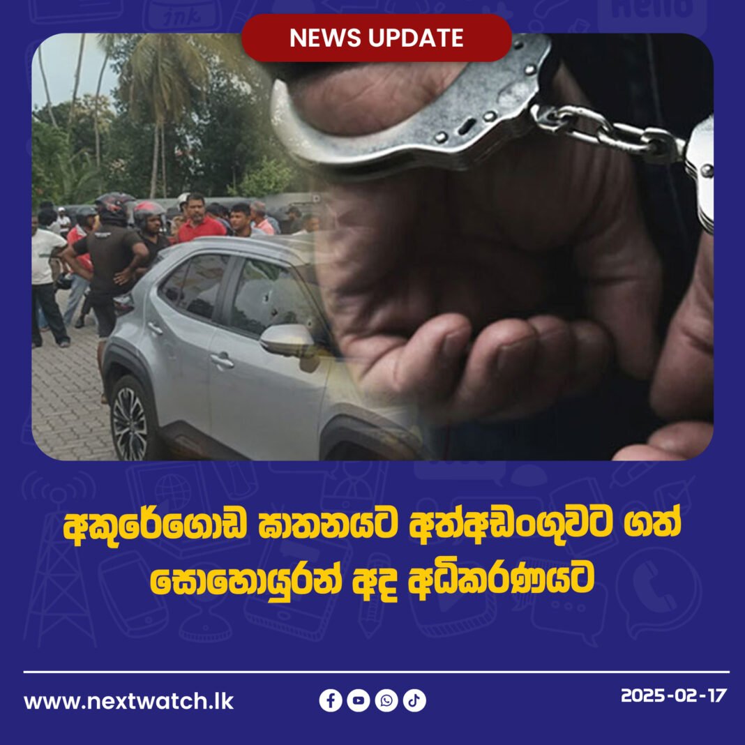 අකුරේගොඩ ඝාතනයට අත්අඩංගුවට ගත් සොහොයුරන් අද අධිකරණයට