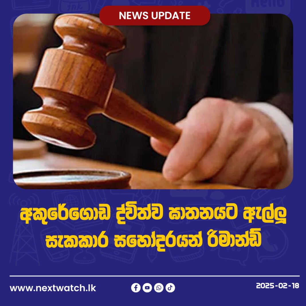 අකුරේගොඩ ද්විත්ව ඝාතනයට ඇල්ලූ සැකකාර සහෝදරයන් රිමාන්ඩ්