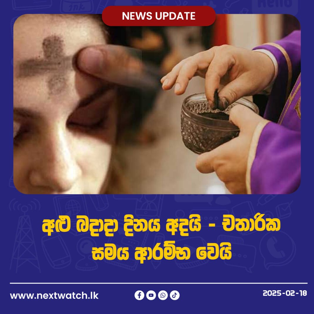 අළු බදාදා දිනය අදයි – චතාරික සමය ආරම්භ වෙයි