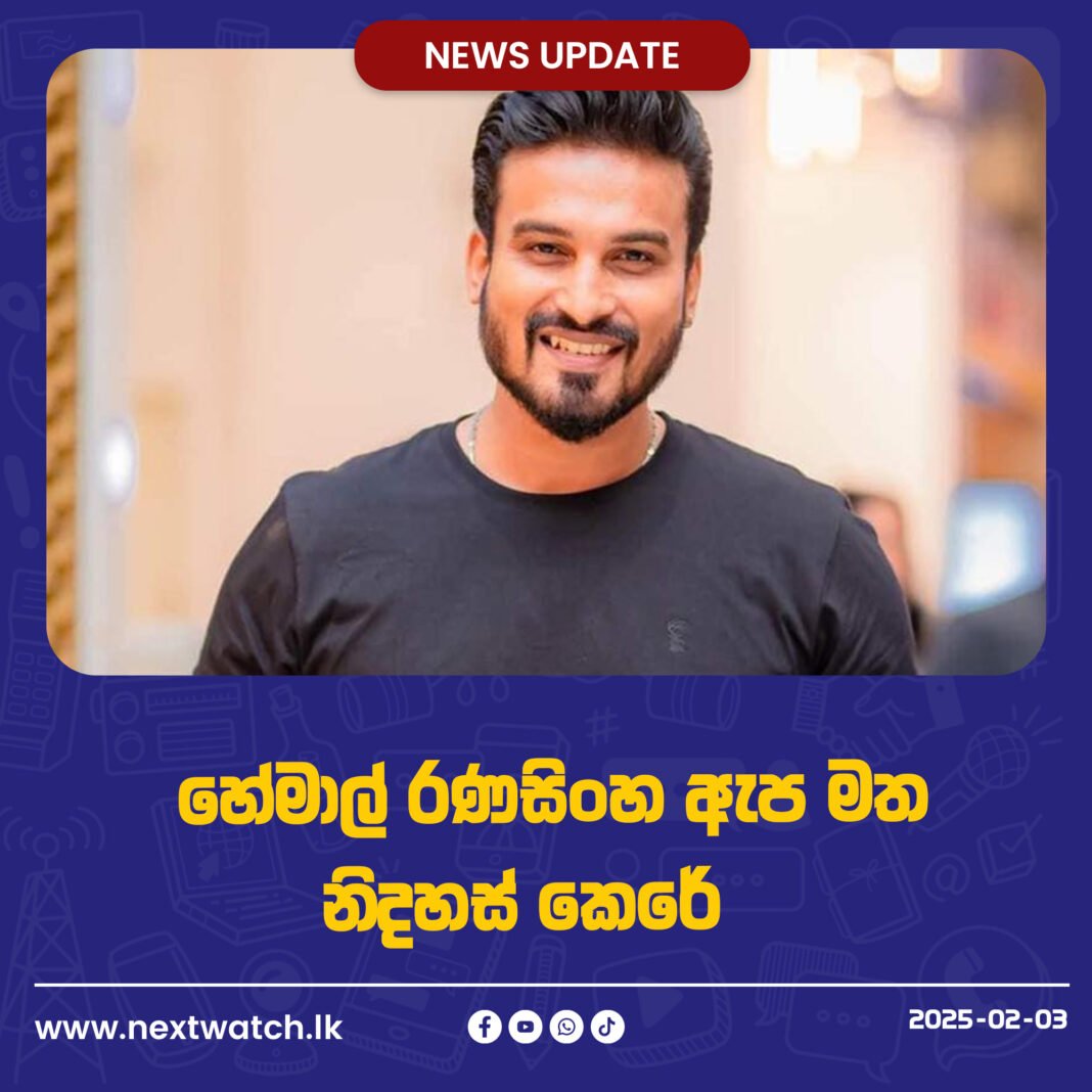 හේමාල් රණසිංහ ඇප මත නිදහස් කෙරේ