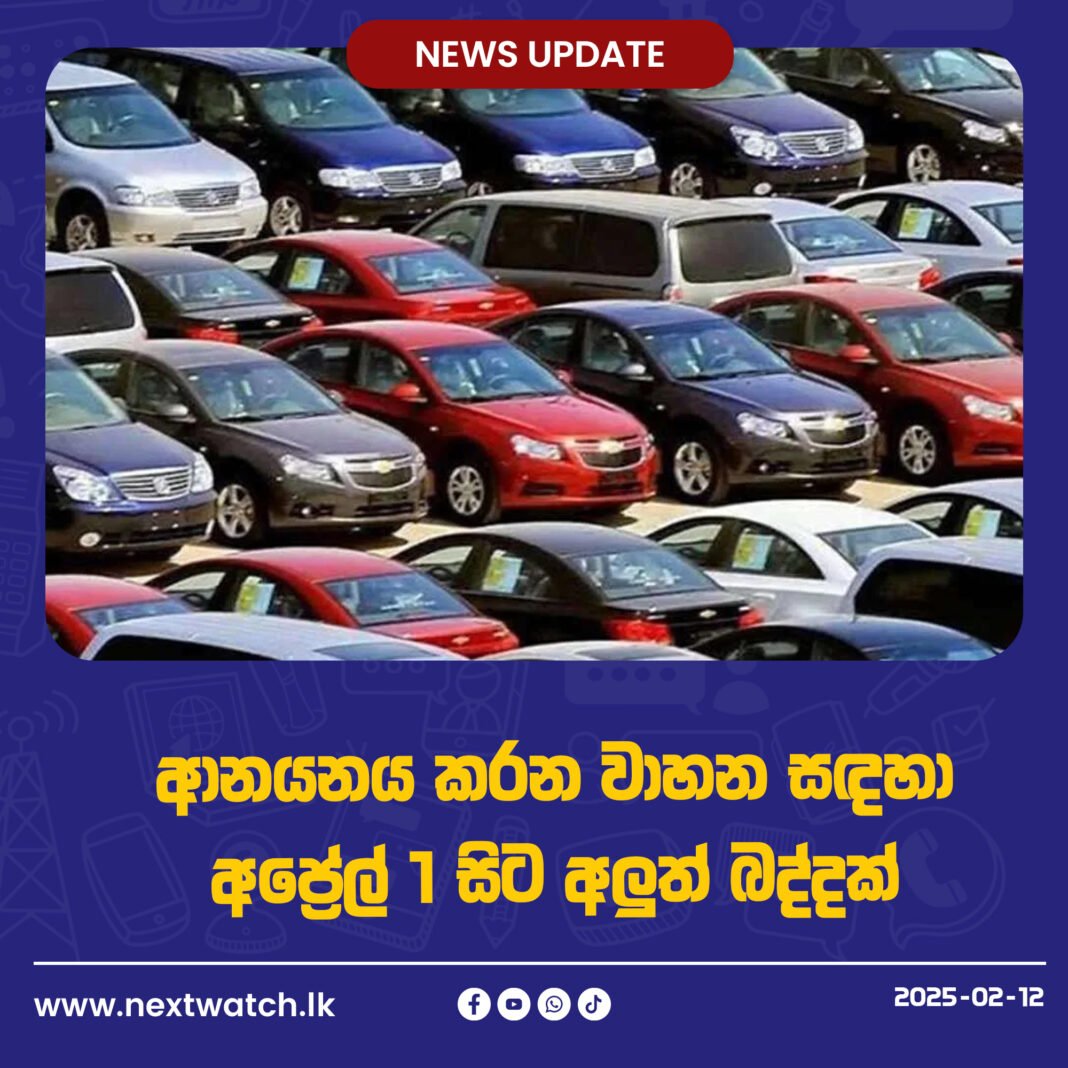 ආනයනය කරන වාහන සඳහා අප්රේල් 1 සිට අලුත් බද්දක්