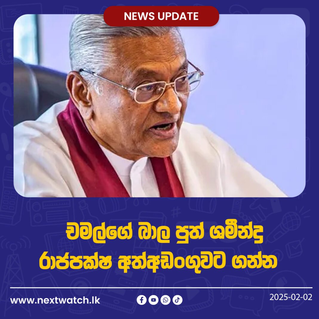 චමල්ගේ බාල පුත් ශමීන්ද්ර රාජපක්ෂ අත්අඩංගුවට ගන්න අධිකරණ නියෝගයක්