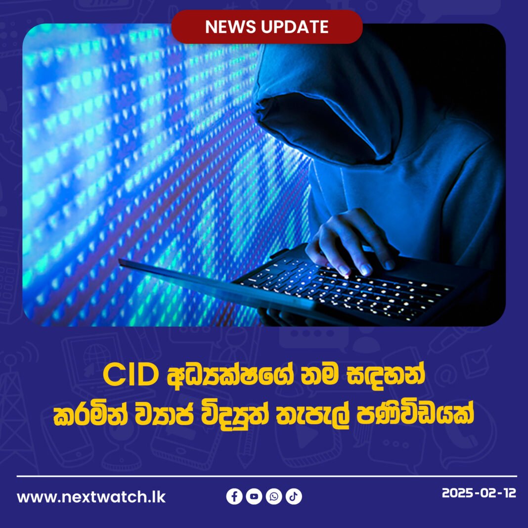 CID අධ්යක්ෂගේ නම සඳහන් කරමින් ව්යාජ විද්යුත් තැපැල් පණිවිඩයක්