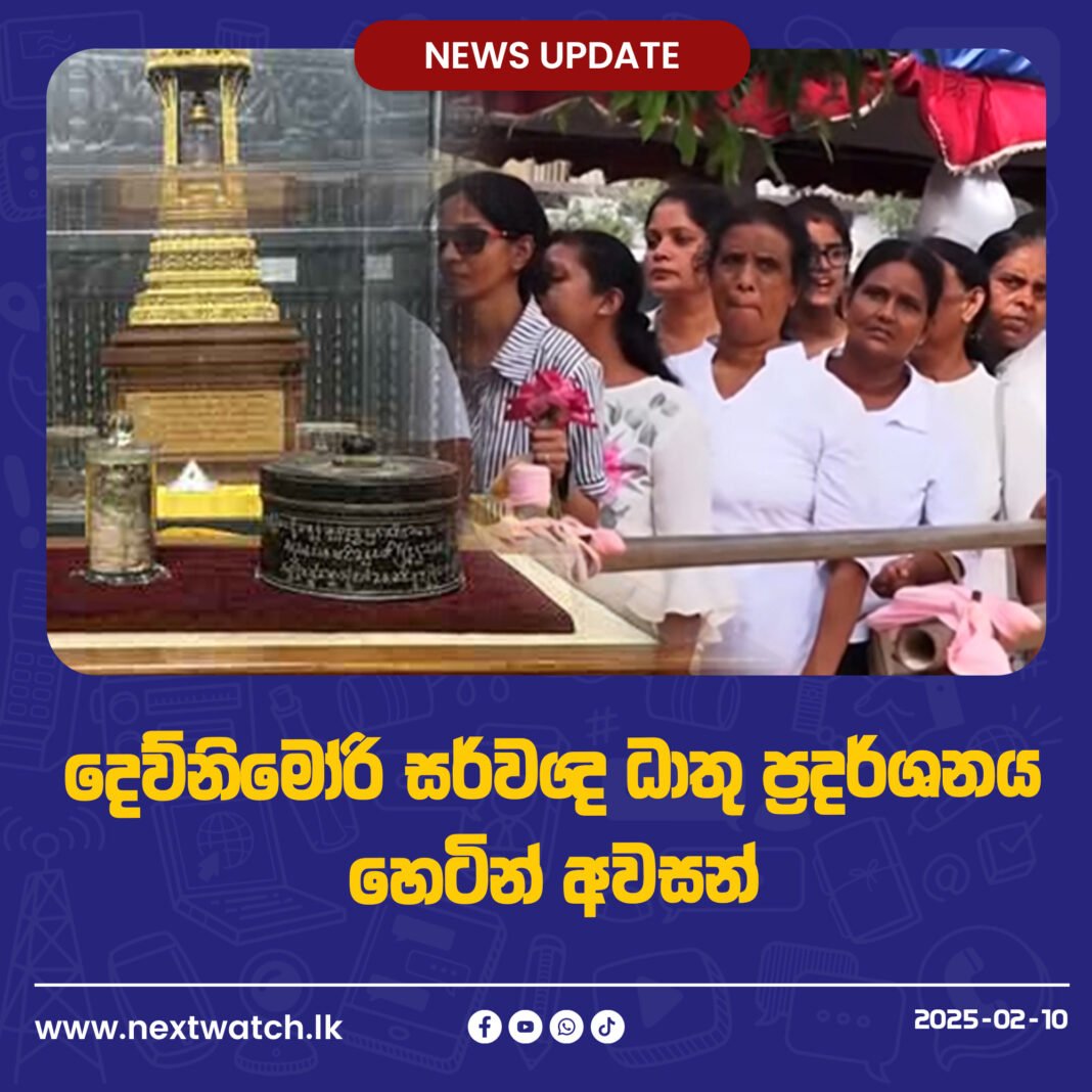 දෙව්නිමෝරි සර්වඥ ධාතු ප්රදර්ශනය හෙටින් අවසන්