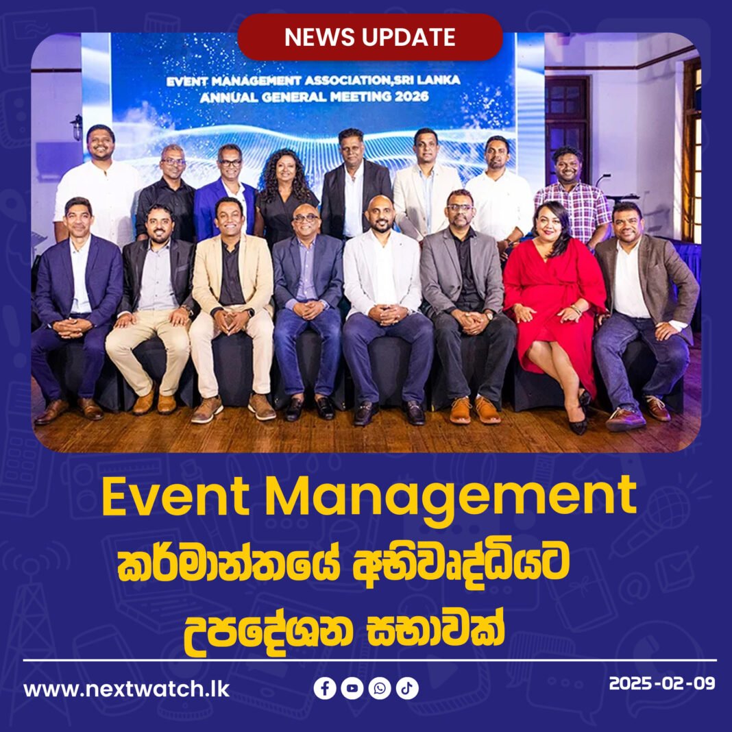 Event Management කර්මාන්තයේ අභිවෘද්ධිය සඳහා පළමුවරට උපදේශන සභාවක්