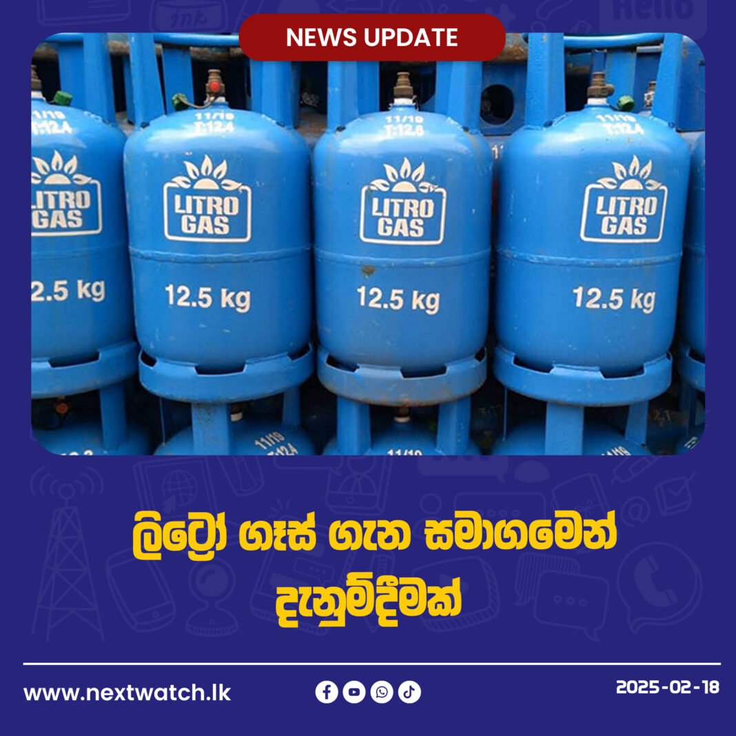 ලිට්රෝ ගෑස් ගැන සමාගමෙන් දැනුම්දීමක්
